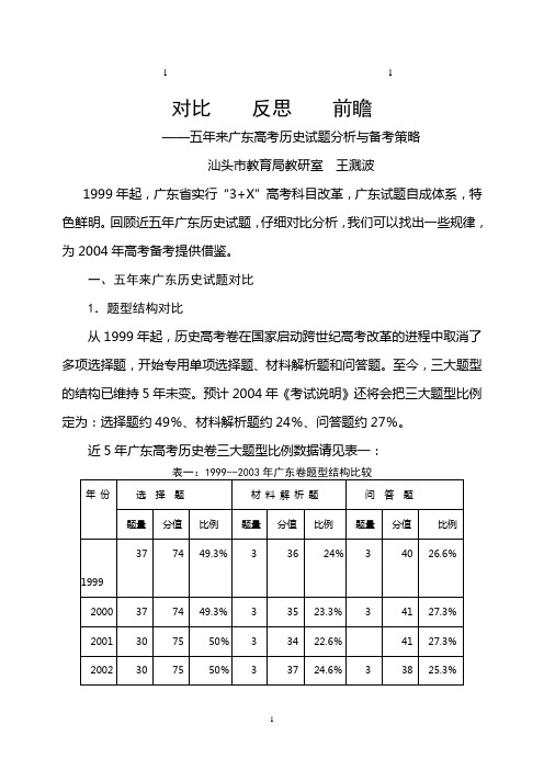 100111010五年综合来广东高考历史试题分析与备考策略