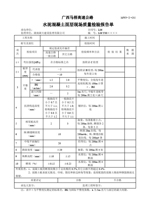 水泥混凝土面层现场质量检验报告单