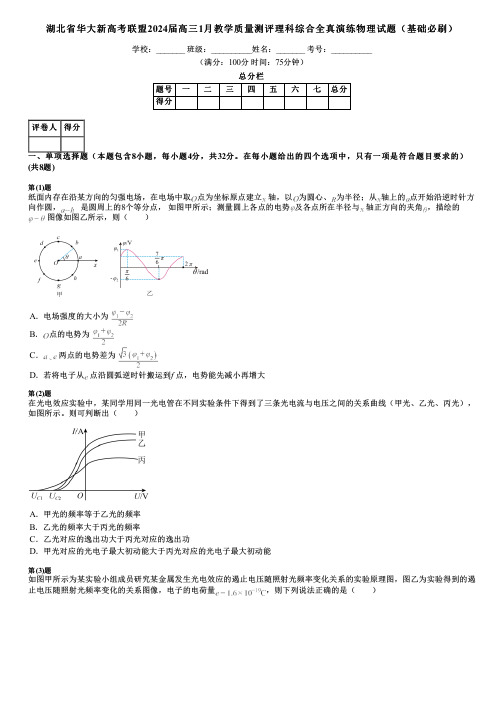 湖北省华大新高考联盟2024届高三1月教学质量测评理科综合全真演练物理试题(基础必刷)