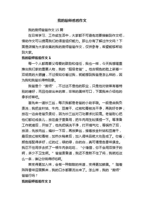 我的厨师爸爸作文