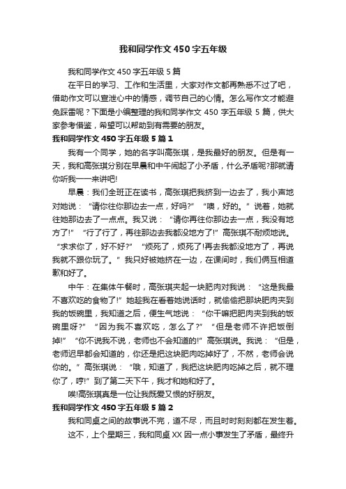 我和同学作文450字五年级5篇