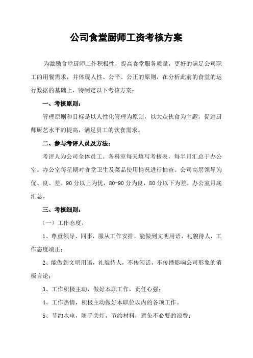 厨师考核方案1