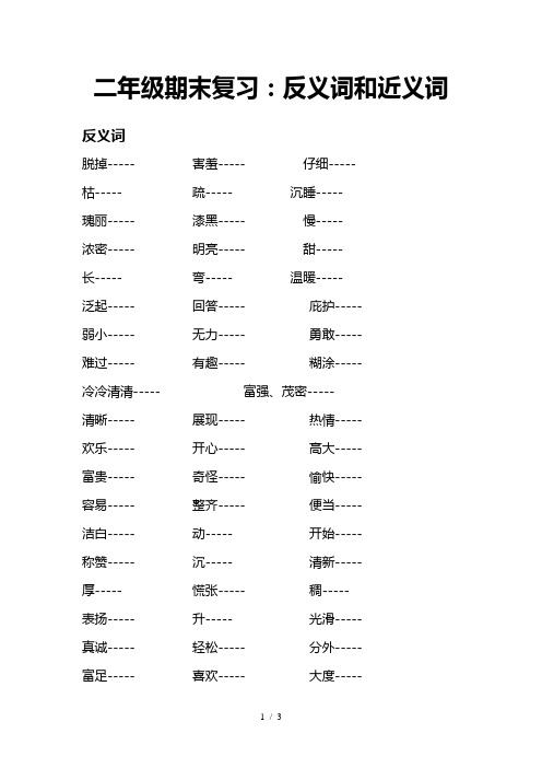 二年级上册语文反义词和近义词练习题