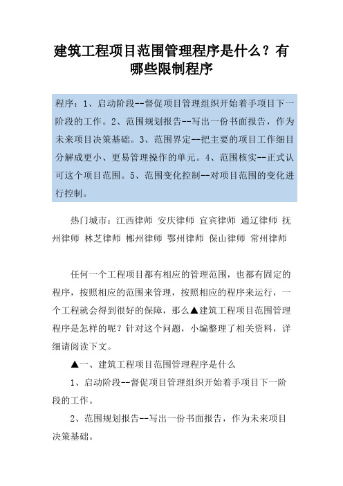 建筑工程项目范围管理程序是什么？有哪些限制程序