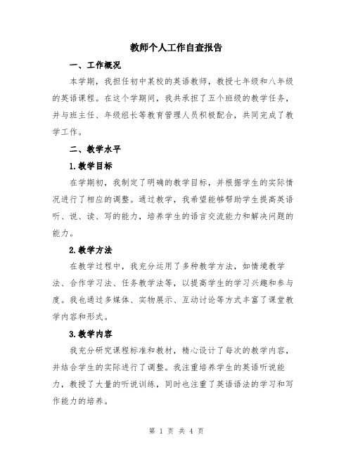 教师个人工作自查报告