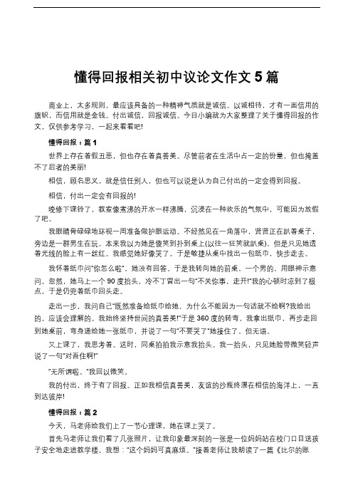 懂得回报相关初中议论文作文5篇