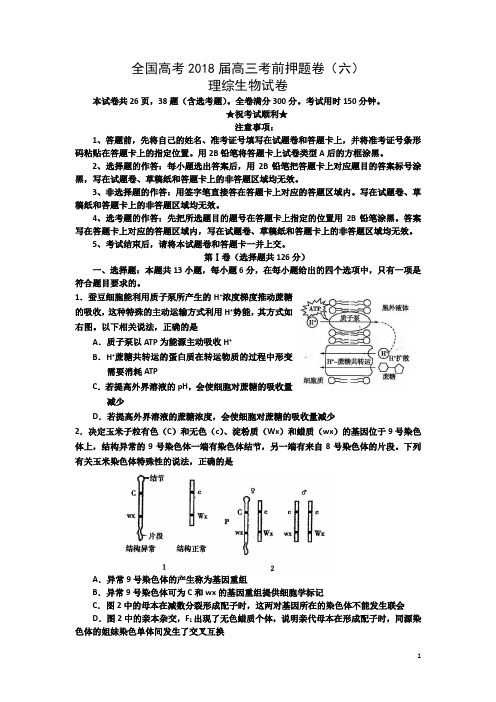 全国高考2018届高三考前押题卷(六)理综生物试卷