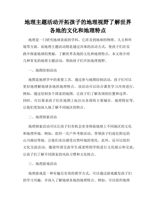 地理主题活动开拓孩子的地理视野了解世界各地的文化和地理特点