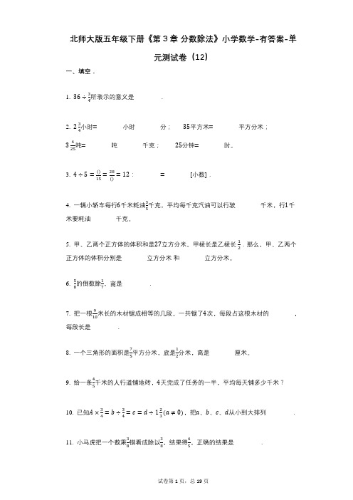 北师大版五年级下册《第3章_分数除法》小学数学-有答案-单元测试卷(12)