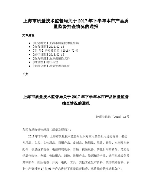 上海市质量技术监督局关于2017年下半年本市产品质量监督抽查情况的通报