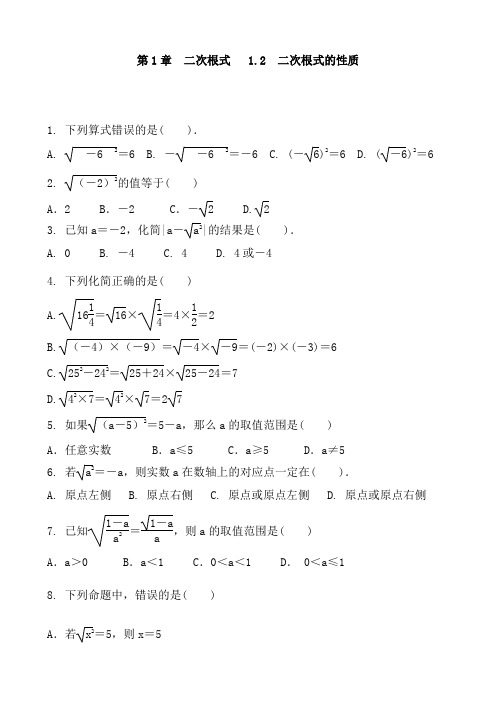 浙教版数学八年级下册 第1章 二次根式 1.2 二次根式的性质 同步练习题和答案