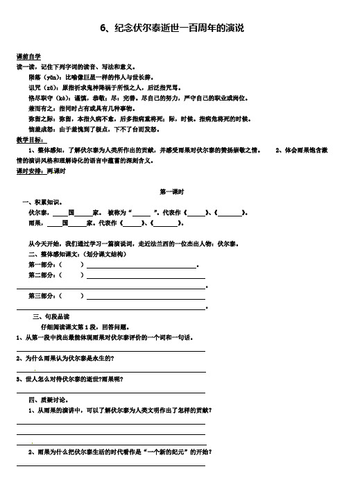九年级语文上册《6纪念伏尔泰逝世一百周年的演说》学案新人教版