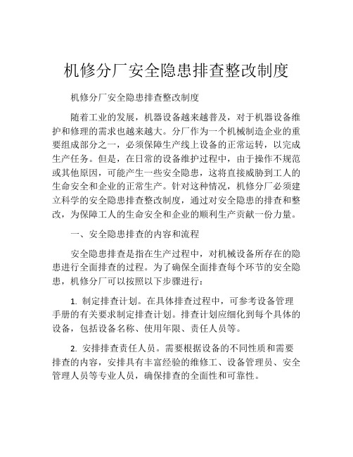 机修分厂安全隐患排查整改制度