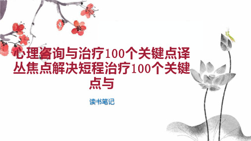 心理咨询与治疗100个关键点译丛焦点解决短程治疗100个关键点与