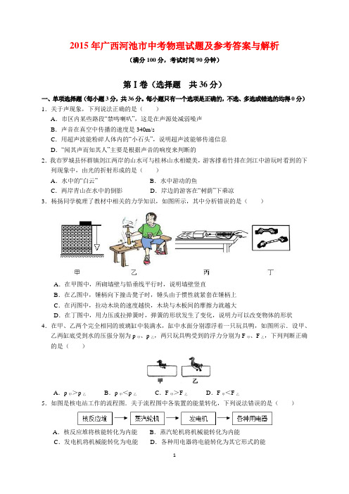 2015年广西河池市中考物理试题及参考答案(word解析版)