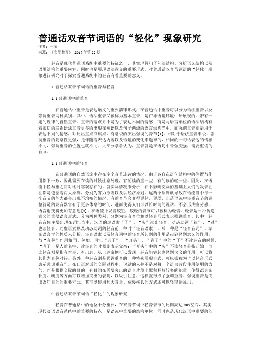 普通话双音节词语的“轻化”现象研究