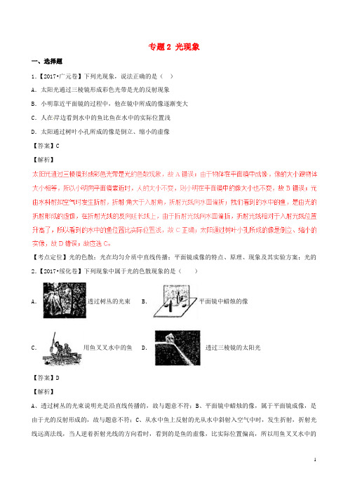 2017年中考物理试题分项版解析汇编第03期专题02光现象含解析20170814132