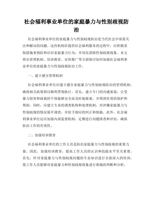 社会福利事业单位的家庭暴力与性别歧视防治