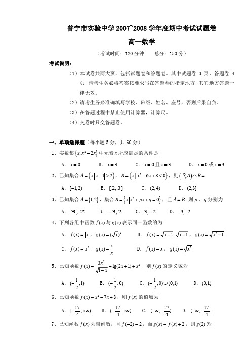 普宁市实验中学2007~2008学年度期中考试试题卷高一数学