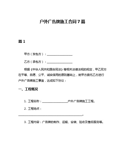 户外广告牌施工合同7篇