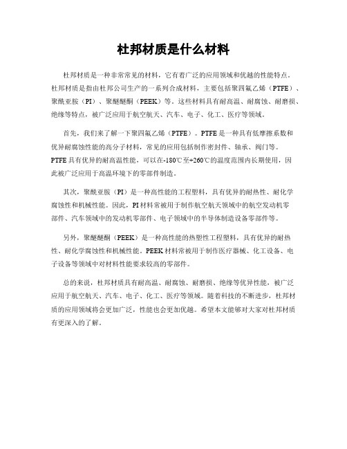 杜邦材质是什么材料