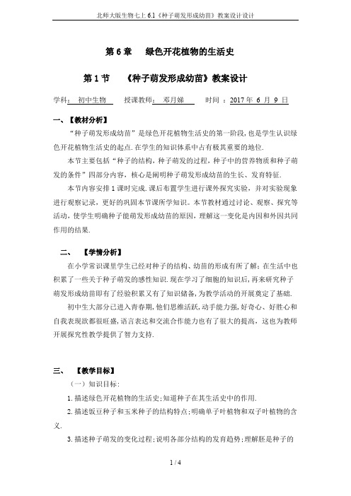 北师大版生物七上6.1《种子萌发形成幼苗》教案设计设计