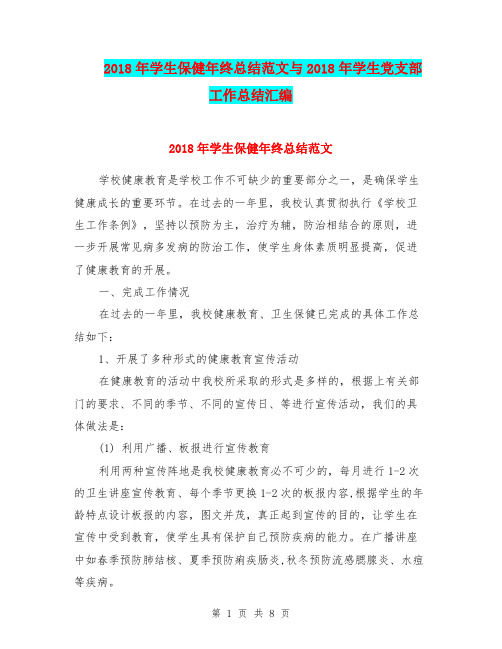 2018年学生保健年终总结范文与2018年学生党支部工作总结汇编.doc
