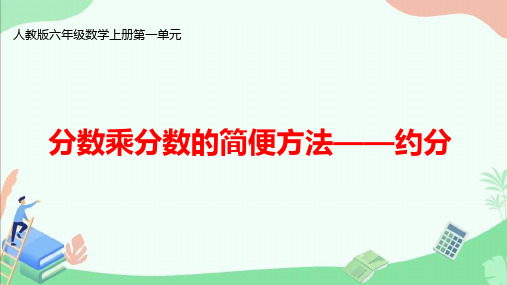 人教版六年级数学上册第一单元《分数乘分数的简便方法—约分》ppt课件