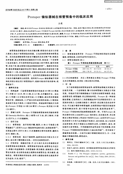 Protaper镍钛器械在根管预备中的临床应用