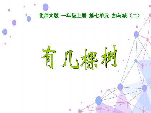 202X北师大版一年级数学上册《有几棵树》精品课件.ppt