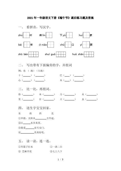 2021年一年级语文下册《端午节》课后练习题及答案