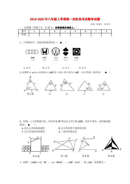 2019-2020年八年级上学期第一次阶段考试数学试题