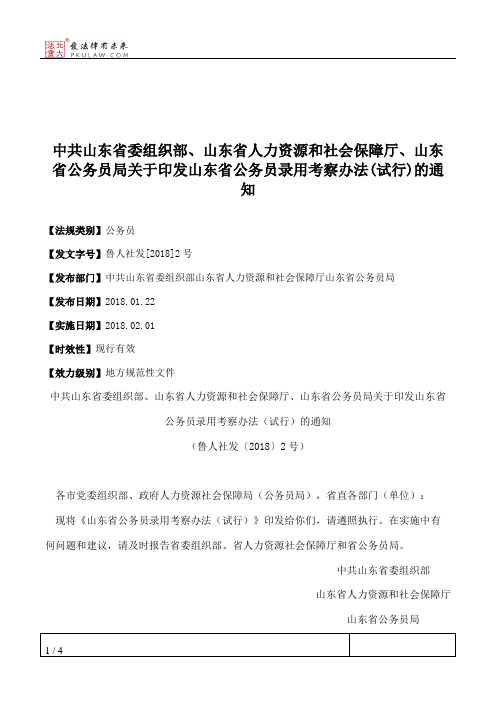 中共山东省委组织部、山东省人力资源和社会保障厅、山东省公务员