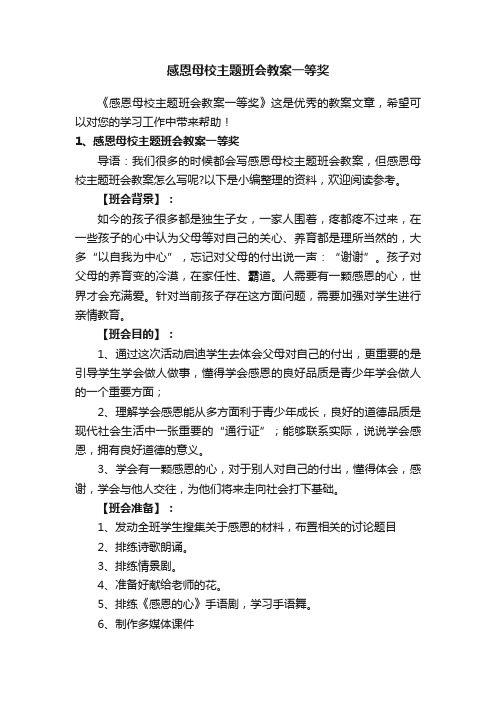 感恩母校主题班会教案一等奖