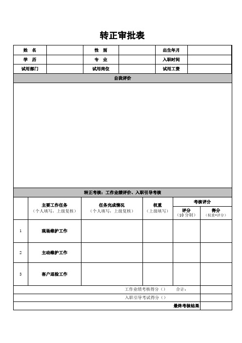 转正审批表样本