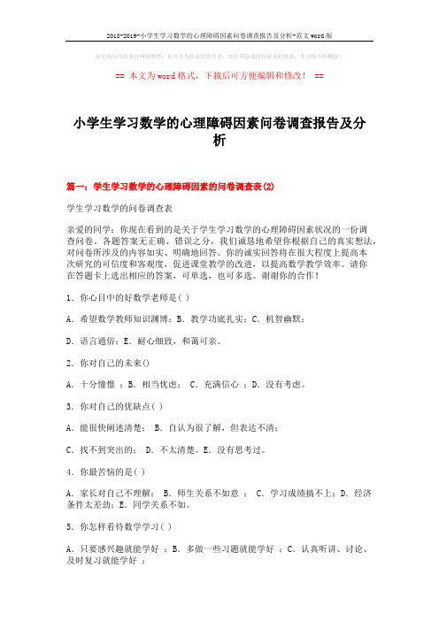 2018-2019-小学生学习数学的心理障碍因素问卷调查报告及分析-范文word版 (11页)