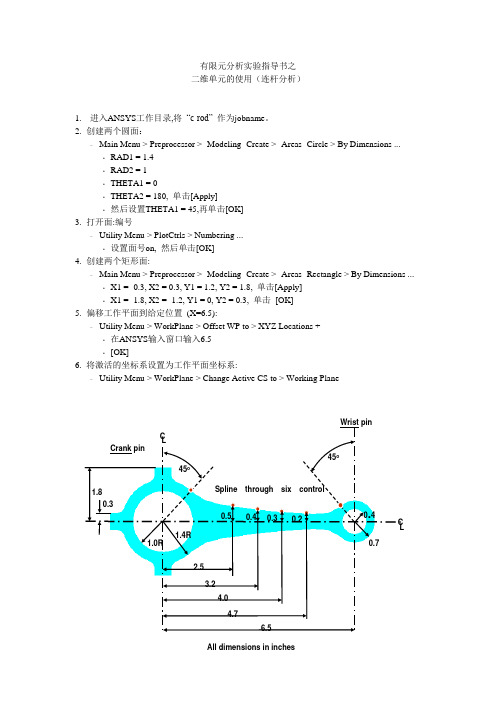 8 有限元分析上机指导书之 ANSYS连杆建模实践