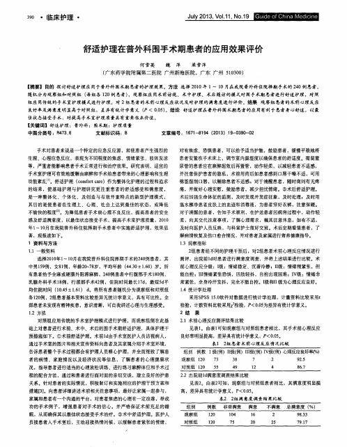 舒适护理在普外科围手术期患者的应用效果评价