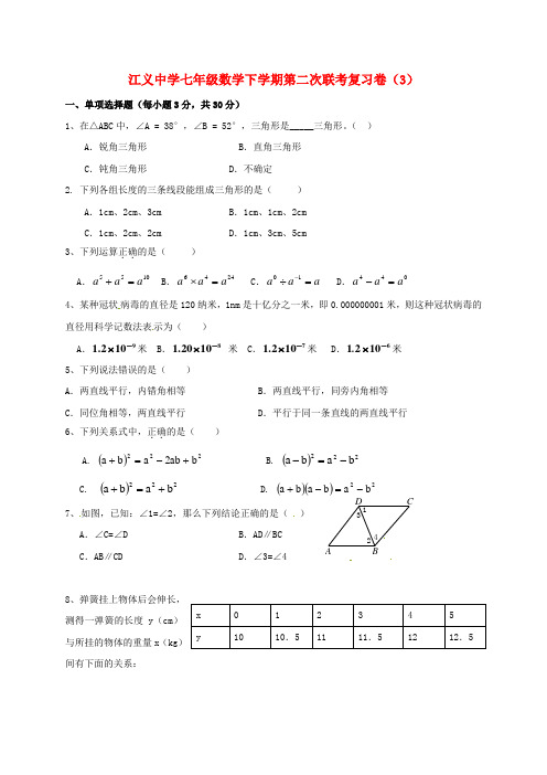 广东省佛山市顺德区2016-2017学年七年级数学下学期第二次联考复习卷(3)(无答案) 新人教版