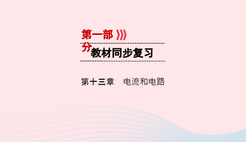 广西专用2019中考物理一轮新优化第十三章电流和电路课件201901193137