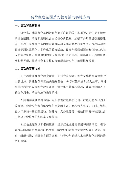 传承红色基因系列教育活动实施方案