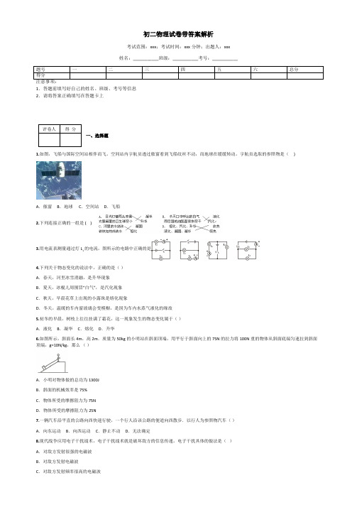 初二物理试卷带答案解析