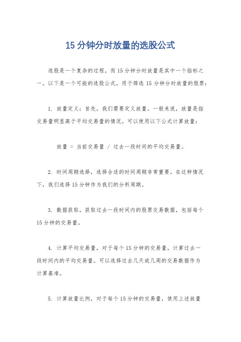 15分钟分时放量的选股公式