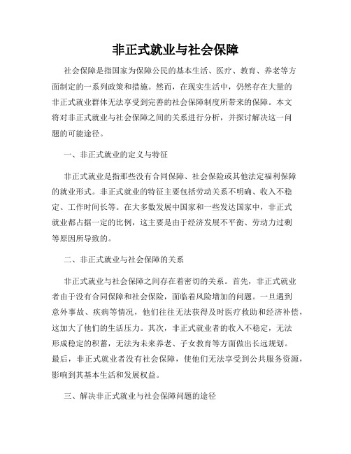 非正式就业与社会保障