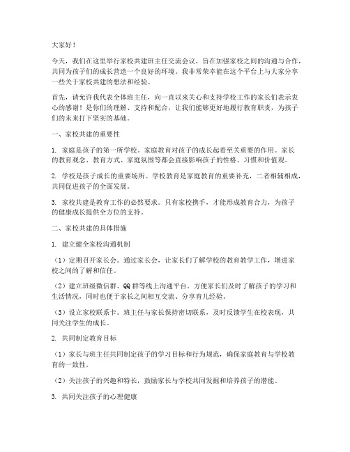 家校共建班主任交流发言稿