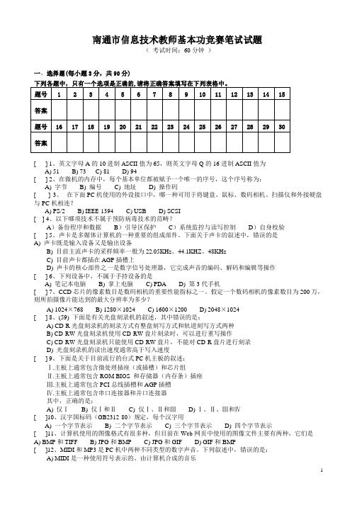 南通市信息技术教师基本功竞赛笔试试题