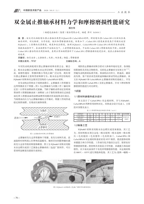 双金属止推轴承材料力学和摩擦磨损性能研究