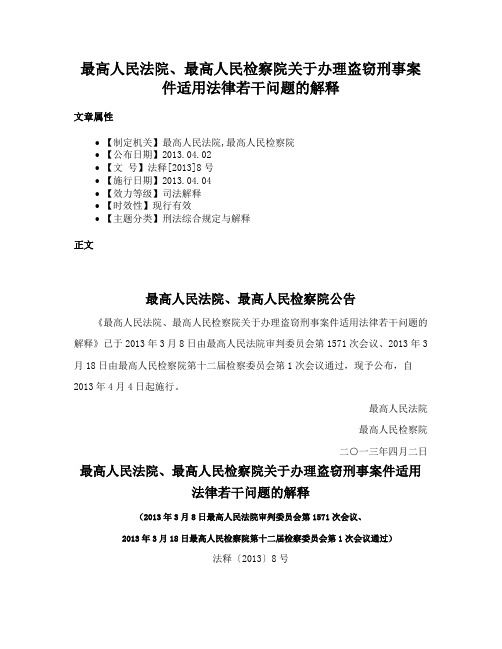 最高人民法院、最高人民检察院关于办理盗窃刑事案件适用法律若干问题的解释