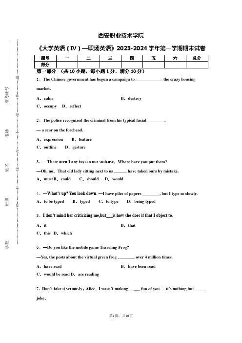 西安职业技术学院《大学英语（Ⅳ）—职场英语》2023-2024学年第一学期期末试卷