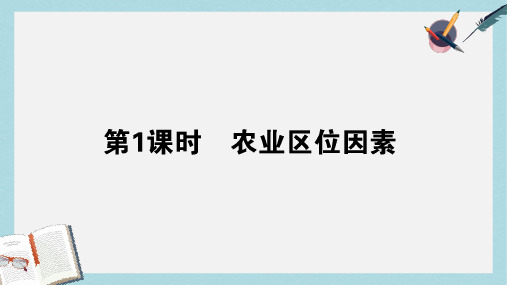 2019-2020年高考地理一轮复习第24讲第1课时农业区位因素课件湘教版